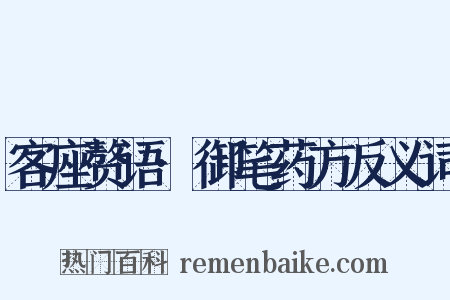 客座赘语·御笔药方反义词是什么意思的图片